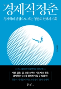경제적 청춘 : 경제학의 관점으로 보는 청춘의 선택과 기회